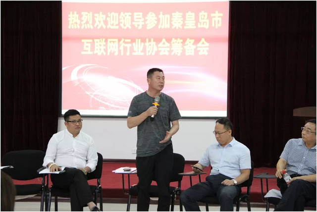 秦皇島市互聯(lián)網(wǎng)行業(yè)協(xié)會籌備會